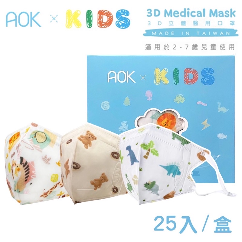 【現貨秒出貨】台灣製【AOK】3D立體|醫用口罩|醫療口罩|成人|兒童|幼童|