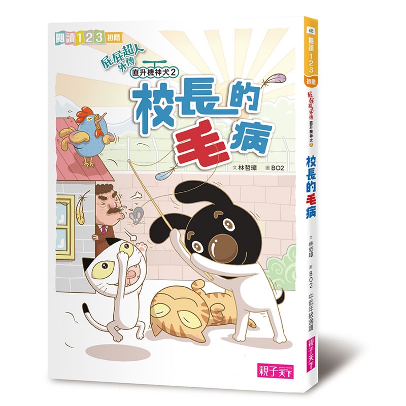 【親子天下】屁屁超人外傳 直升機神犬2：校長的毛病｜官方直營
