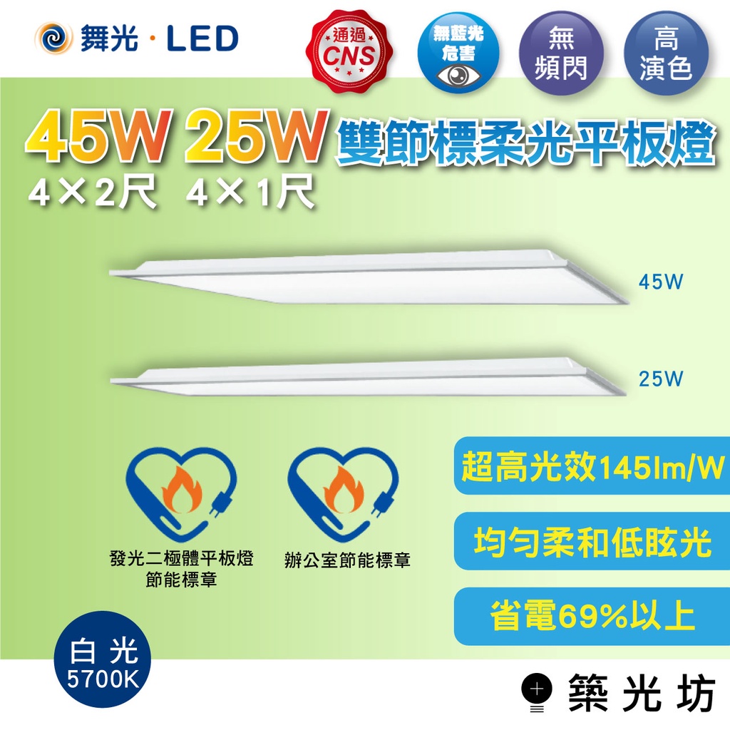 【築光坊】 舞光 LED 節標 節能標章 🔥 4尺 1尺 2尺  直下式 25W  45W 平板燈