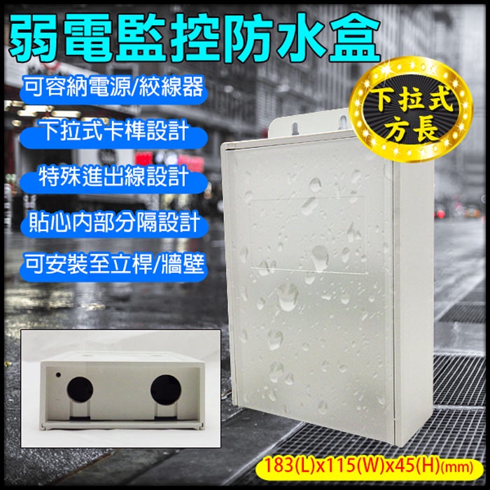 【3號】室外防水盒 監控防水盒 集線盒 弱電防水盒 防水接線盒 183(長)x115(寬)x45(深)mm