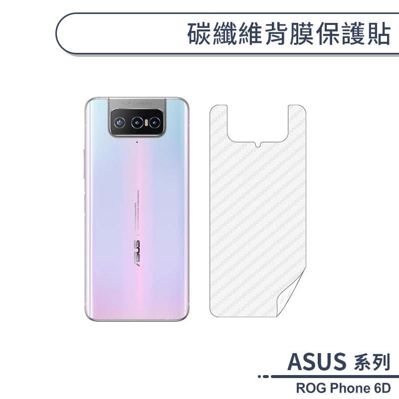 ASUS ROG Phone 6D 碳纖維背膜保護貼 保護膜 手機背貼 手機背膜 手機背面貼 背面保護貼