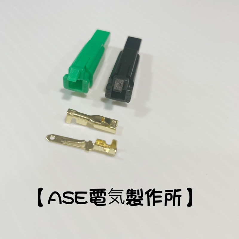 【ASE電気製作所】汽機車110型2.8mm 1P連接器（公母一組）