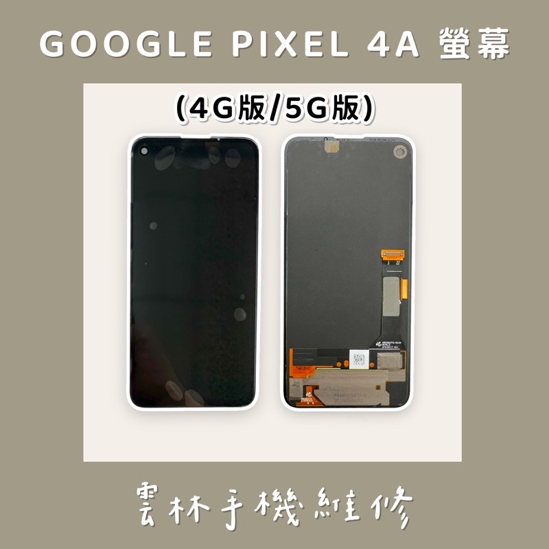 GOOGLE PIXEL 4A 總成 螢幕 (4G版) (5G版)