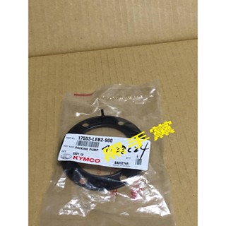 黑手黨 光陽原廠汽油幫浦橡皮 LEB2 噴射汽油泵墊片 墊片 橡皮 GP VJR CUE V2 G6 KYMCO
