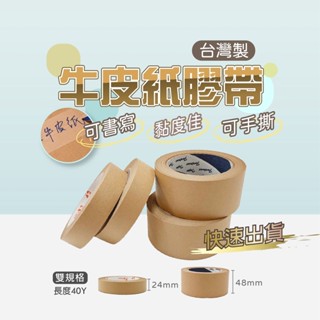 牛皮紙膠帶【創新生活】手撕膠帶 遮蔽膠帶 紙膠帶