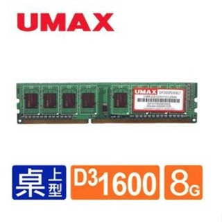 【含稅】記憶體 RAM PC用 UMAX DDR3-1600 8GB 1.5V