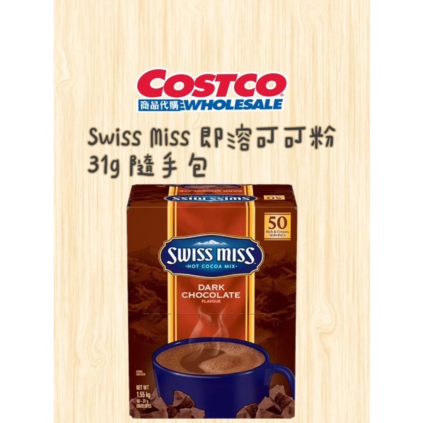 Swiss Miss 即溶可可粉 香醇巧克力 31公克 X 50入 Costco好市多代購