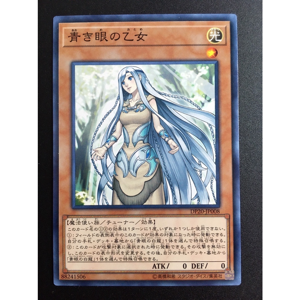 【售20元】遊戲王 DP20-JP008 普卡 青之眼少女 青眼少女 青眼的乙女 青之眼的少女 青眼白龍 白龍 遊戲王卡