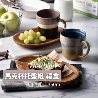現貨 日本製 馬克杯 對杯 杯盤組｜點心盤 託盤 禮盒組 禮盒 點心盤 咖啡杯 送禮 入厝禮物 杯子 小盤子 日本進口