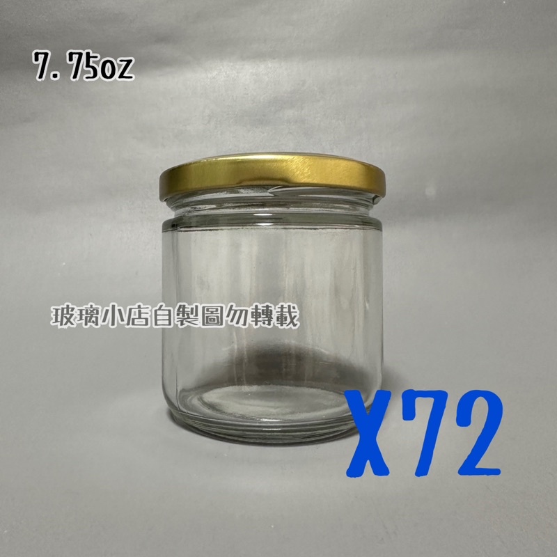 台灣製 現貨 7.75oz 220cc圓瓶 玻璃小店 台灣大廠 可寄離島 醬菜瓶 蜂蜜瓶 干貝醬 XO醬 辣椒醬瓶