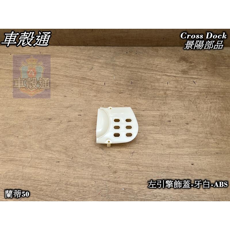 【車殼通】 蘭蒂50 左引擎飾蓋 牙白 ABS 全新素材件  Cross Dock景陽部品 機車外殼