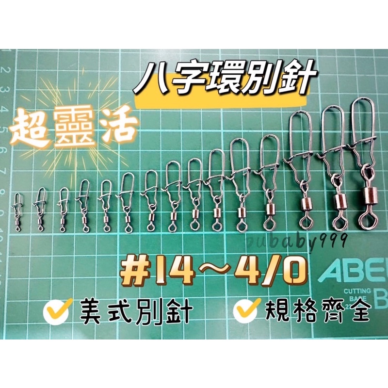 🎣小妞愛釣魚🎣 4/0～#14 美式 八字環別針 路亞轉環 美式轉環加強別針 8字環 木蝦 船釣 白帶 軟絲 培林轉環