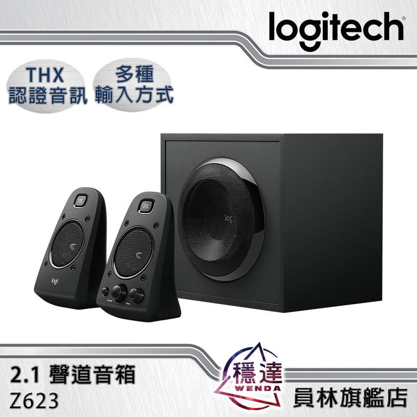 【羅技Logitech】Z623 2.1聲道音箱系統 THX 認證 喇叭 劇院等級音效