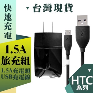 HTC 1.5A 旅充組 充電器 傳輸線 USB 快充線 充電線 充電頭 適用 M8 M9 M9+ X9 X10