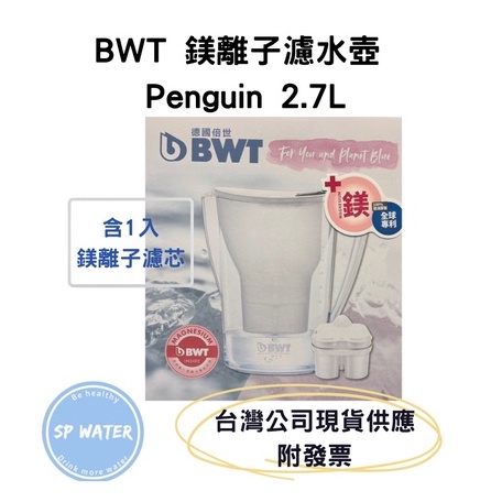 現貨【台灣公司貨】 BWT德國倍世 鎂離子濾水壺 Penguin 2.7L