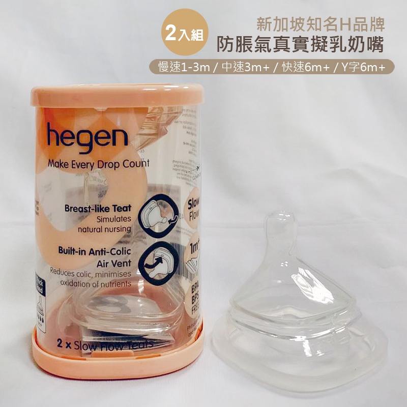 hegen 防脹氣真實擬乳奶嘴 2入組 綠寶貝 PPSU多功能寬口奶瓶專用  新加坡品牌 代購正品