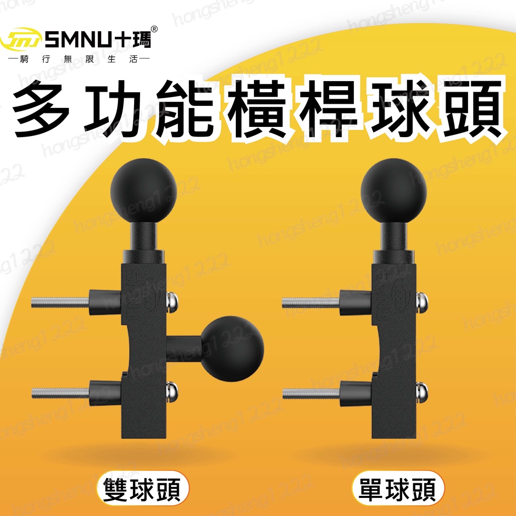 現貨 十瑪 SMNU 配件 多功能雙球頭 手機架 單球頭 雙球頭 章魚 多功能 X型 鷹隼 五匹 MWUPP
