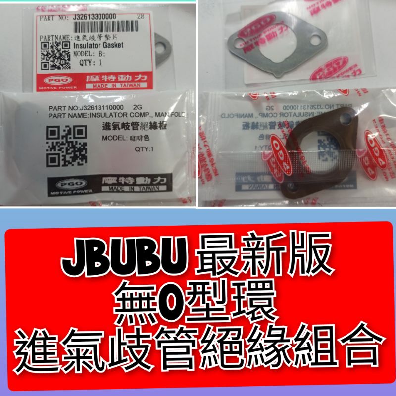 PGO摩特動力 Jbubu spring Bon 阿發妹 最新版 絕緣版進氣歧管  Jbubu Bon 棒 電木 墊片