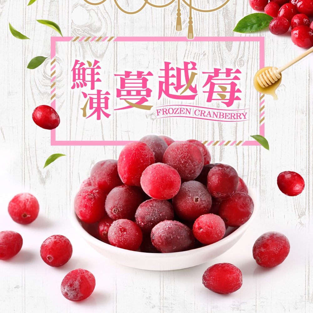 【享吃美味】鮮凍蔓越莓1包(250g±10%/盒) 滿$799免運