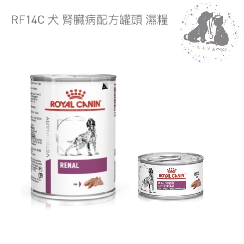 ROYAL CANIN 法國 皇家 處方罐頭RF14C犬用 腎臟配方 罐頭  200g/410g 🎀二毛小公主🎀