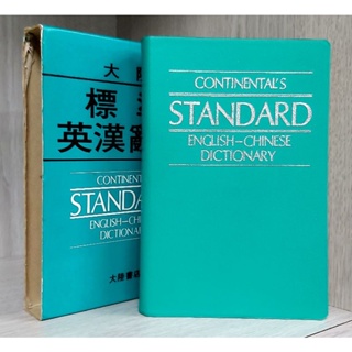 小宇特賣會－ 標準英漢辭典