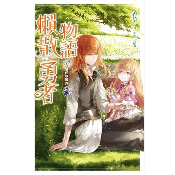 懶散勇者物語 7: 第四枚碎片/香草 eslite誠品