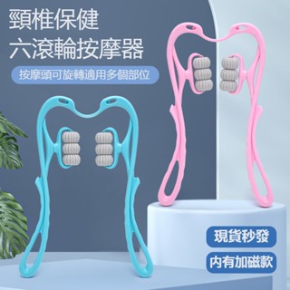 （臺灣發貨）肩部頭部按摩頸部按摩器六輪按摩器夾脖子神器手動按摩頸椎按摩器新版加磁款
