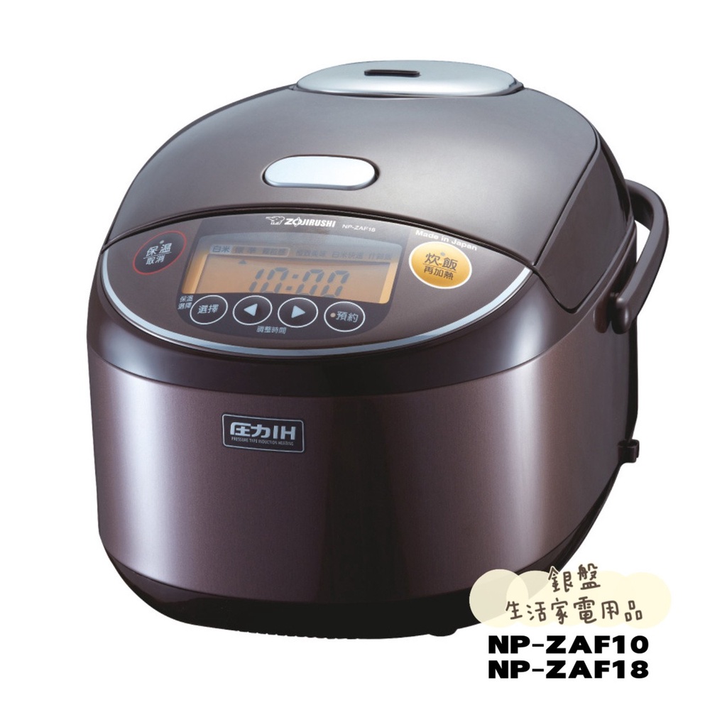 銀盤家電-象印ZOJIRUSHI 6人份/10人份壓力IH電子鍋NP-ZAF10/NP-ZAF18