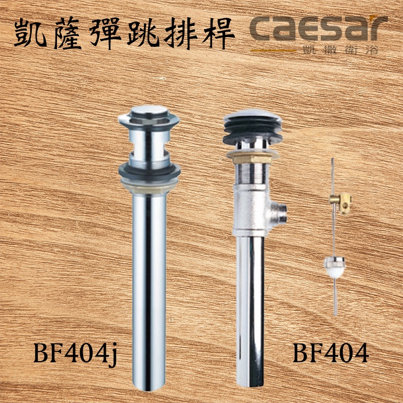 Caesar 凱撒 彈跳排桿 BF404J 銅排桿 按壓式臉盆落水頭 落水頭 排桿 排水孔面盆落水頭 按壓式面盆落水頭