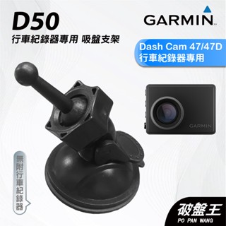 GARMIN｜行車紀錄器｜臺南現貨｜吸盤式支架｜Dash Cam 47/47D專用｜D50｜吸盤支架｜破盤王