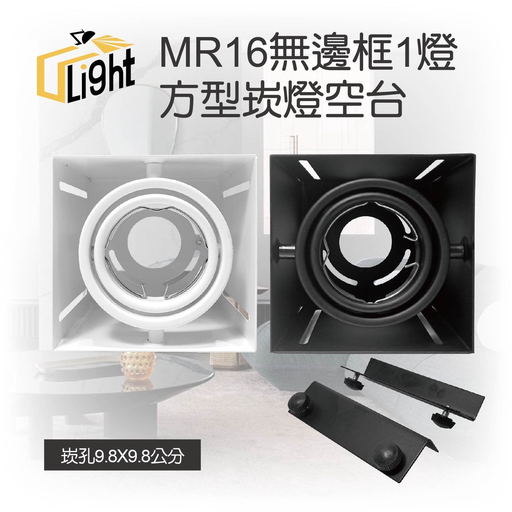 (U LIGHT) MR16 盒燈 無邊框 單燈 雙燈 三燈 四燈