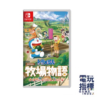 【電玩指標】十倍蝦幣 NS Switch 哆啦A夢 牧場物語 自然王國與和樂家人 小叮噹 大雄 農場物語