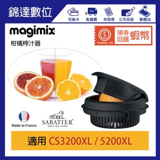 ＊錦達＊【領劵10%蝦幣回饋 法國 MAGIMIX 柑橘榨汁器】
