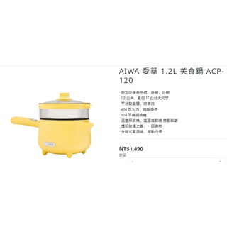 AIWA 愛華 1.2L 美食鍋 ACP-120 ‧ 固定防燙長手柄，好握、好提 ‧ 1.2 公升，直徑 17 公分大尺