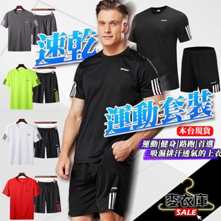 【麥衣庫】運動套裝🔥涼感衣 排汗衣 速乾衣 短袖套裝 運動套裝 休閒套裝 短袖短褲兩件套 跑步套裝 男生套裝