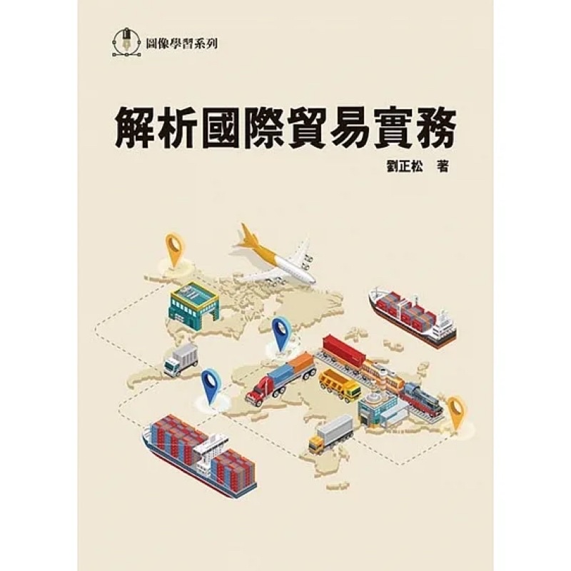 解析國際貿易實務 前程文化 二手書