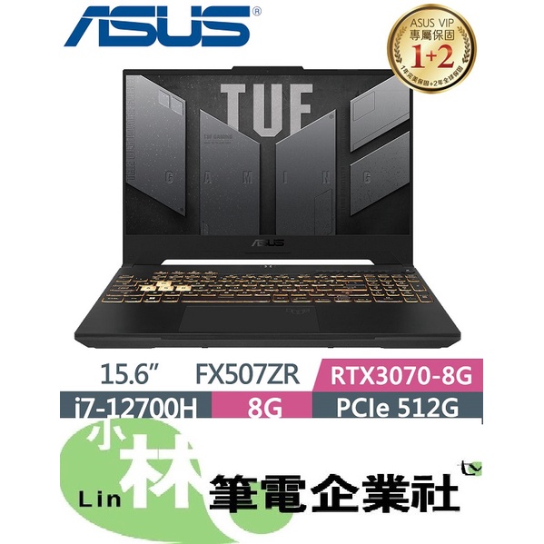 ⚠️問我最便宜全省門市可取貨 ASUS TUF FX507ZR-0041B12700H 御鐵黑 i7 RTX3070