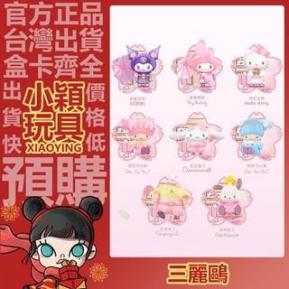 【小穎玩具】三麗鷗 花兒與和菓子 系列 盲盒 盒玩 擺件 公仔 禮物 紫薯櫻餅 落櫻糰子 櫻花玄餅 櫻花汽水糖 莓果櫻餅