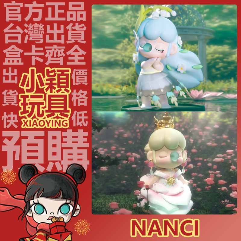 【小穎玩具】隱藏款 Nanci 秘密花園 系列 盲盒 一中盒 公仔 擺件 盒玩 禮物 囡茜 若來 整套 微風 玫瑰女王