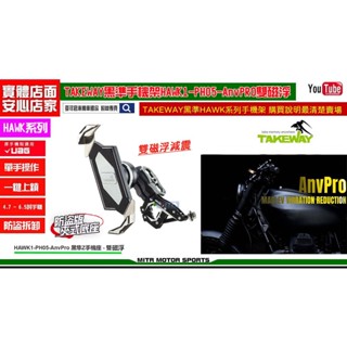 麥可倉庫機車精品【TAKEWAY 黑隼Z 手機架 夾式防盜 減震版 HAWK1 PH05 Anv PRO 雙磁浮】