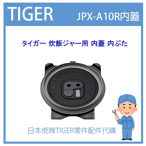 【純正部品】日本虎牌 TIGER 電子鍋虎牌 日本原廠內鍋土鍋 配件耗材內鍋內蓋  JPX-A10R 專用 原廠純正部品