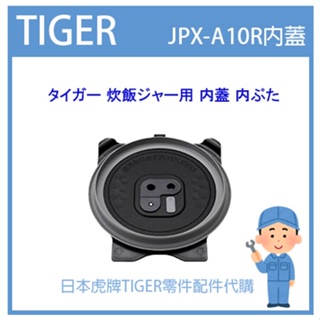 【純正部品】日本虎牌 TIGER 電子鍋虎牌 日本原廠內鍋土鍋 配件耗材內鍋內蓋 JPX-A10R 專用 原廠純正部品