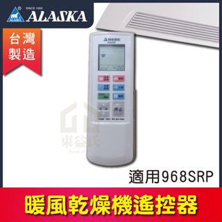 阿拉斯加 遙控型暖風乾燥機 【專用遙控器】 適用 968SRP 968SRN 300BRP 遙控器 附對頻說明教學