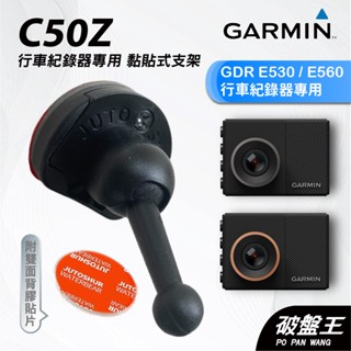 GARMIN｜行車紀錄器｜臺南現貨｜黏貼式支架｜GDR E530/E560專用｜C50Z｜背膠粘貼支架｜破盤王