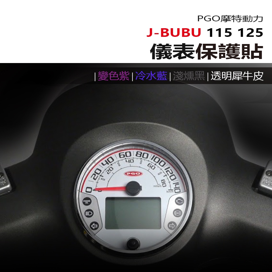 PGO 摩特動力 J-bubu 115 125 保護膜犀牛皮儀表保護貼 水冷儀表黑化保護貼紙 照後鏡防雨膜