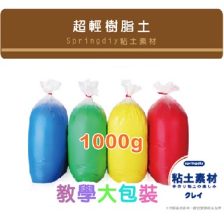 Špringdiy粘土素材~ DIY手作黏土1000g 超輕黏土系列 輕黏土 輕質土 1kg公斤裝 共15色 另有超輕土