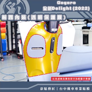 彩貼藝匠 2022 全新Gogoro Delight 前踢板內裝 保護膜 OMS歐馬斯｜3M品牌 TPU犀牛皮自體修復膜