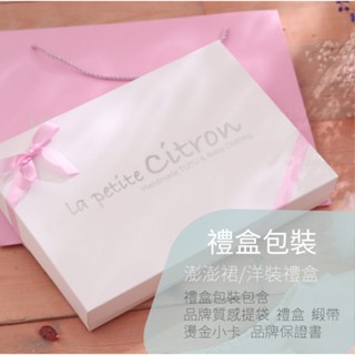 檬果送禮專屬禮盒加購 小禮服 手工洋裝適用 包含品牌質感緞帶 專屬提袋 燙金小卡 品牌說明書