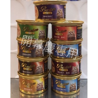 開幕慶~ 巴絲特 BASTER 80g 貓罐 貓凍罐 副食罐 9種口味 超取一單限寄48罐