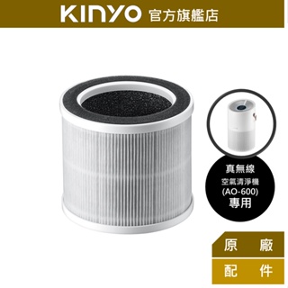 【KINYO】真無線清淨機HEPA濾網(AO600-2) ｜適用型號：AO-600